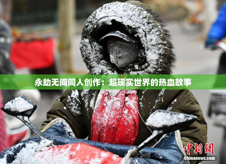 永劫无间同人创作：超现实世界的热血故事