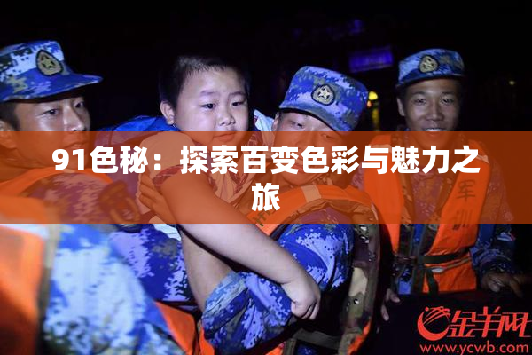 91色秘：探索百变色彩与魅力之旅