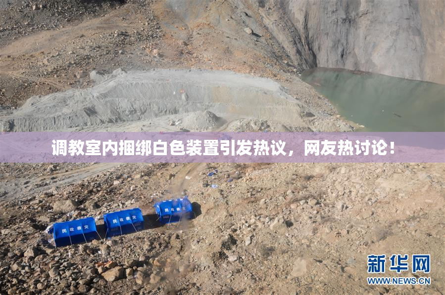 调教室内捆绑白色装置引发热议，网友热讨论！
