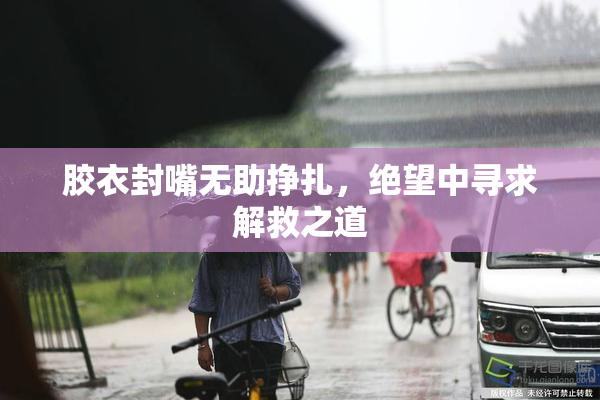 胶衣封嘴无助挣扎，绝望中寻求解救之道