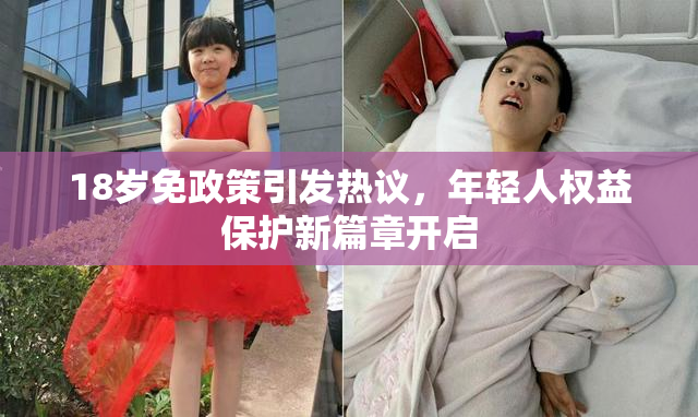 18岁免政策引发热议，年轻人权益保护新篇章开启