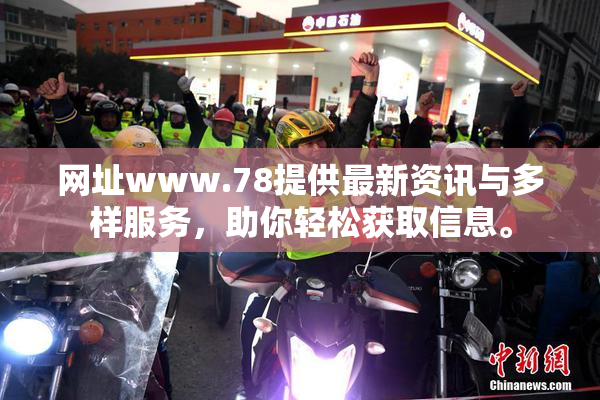 网址www.78提供最新资讯与多样服务，助你轻松获取信息。