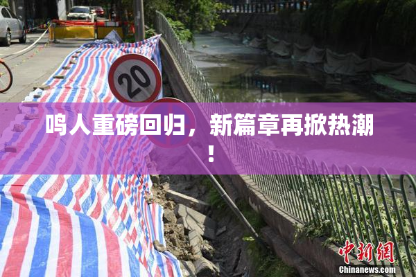 鸣人重磅回归，新篇章再掀热潮！
