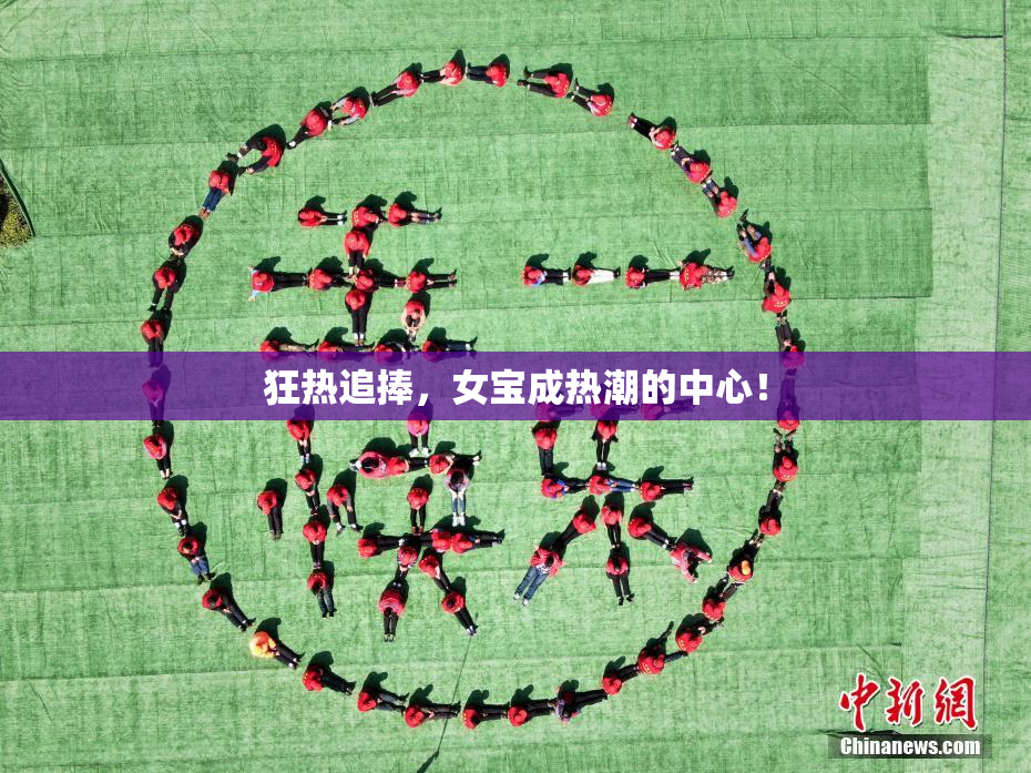 狂热追捧，女宝成热潮的中心！