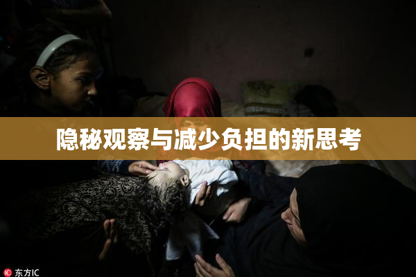 隐秘观察与减少负担的新思考