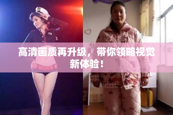 高清画质再升级，带你领略视觉新体验！