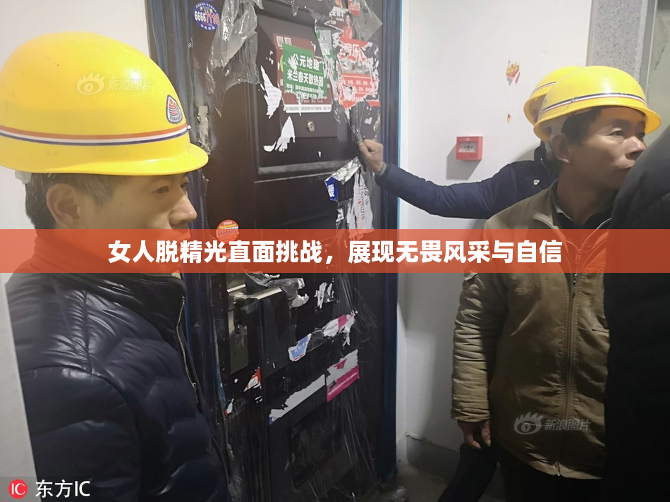 女人脱精光直面挑战，展现无畏风采与自信