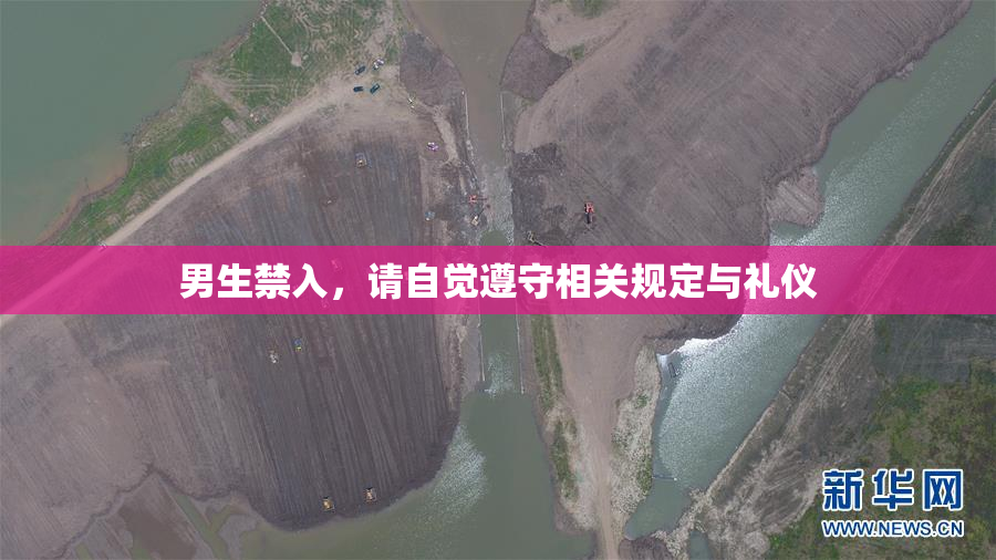 男生禁入，请自觉遵守相关规定与礼仪
