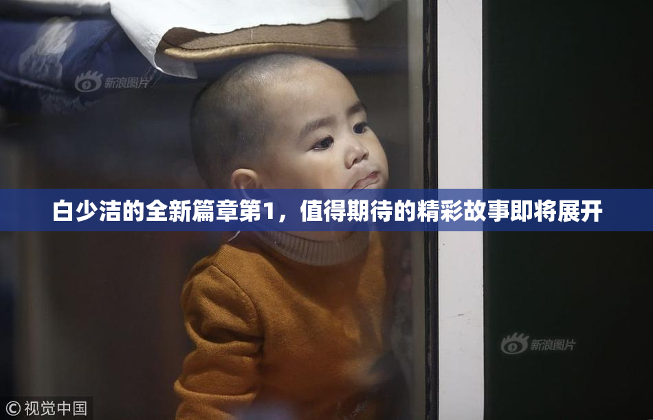 白少洁的全新篇章第1，值得期待的精彩故事即将展开