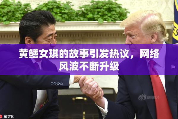 黄鳝女琪的故事引发热议，网络风波不断升级