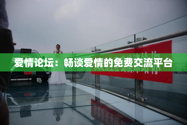 爱情论坛：畅谈爱情的免费交流平台
