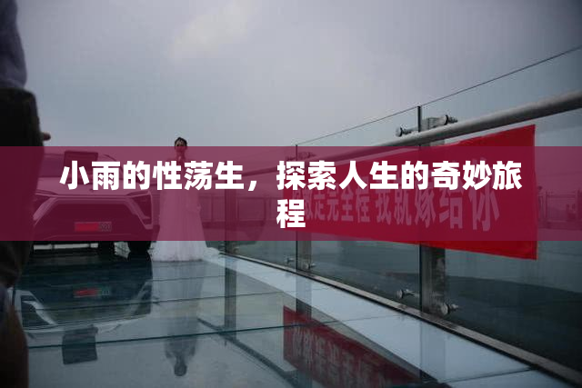 小雨的性荡生，探索人生的奇妙旅程