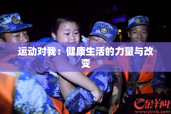 运动对我：健康生活的力量与改变