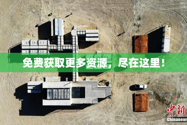 免费获取更多资源，尽在这里！