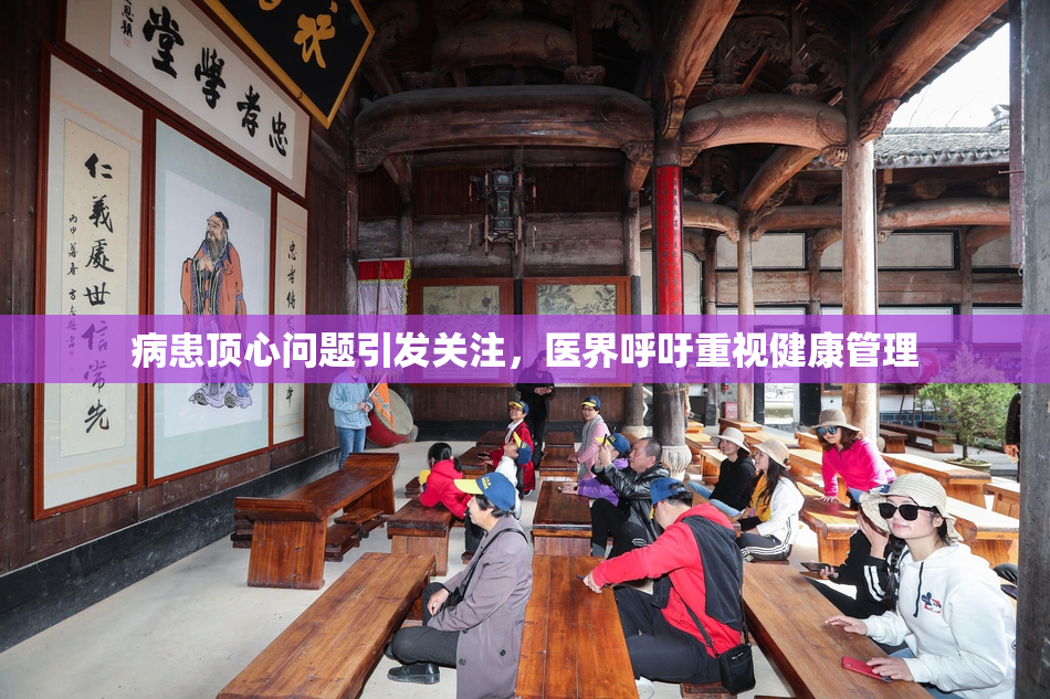病患顶心问题引发关注，医界呼吁重视健康管理