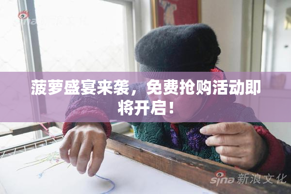 菠萝盛宴来袭，免费抢购活动即将开启！