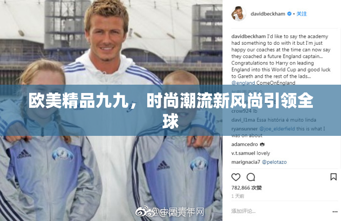 欧美精品九九，时尚潮流新风尚引领全球