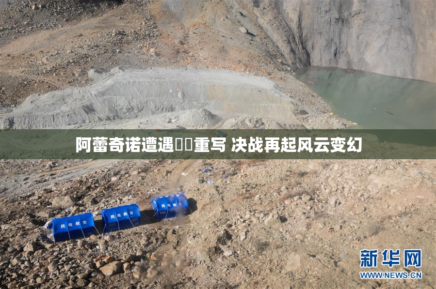 阿蕾奇诺遭遇❌‌重写 决战再起风云变幻