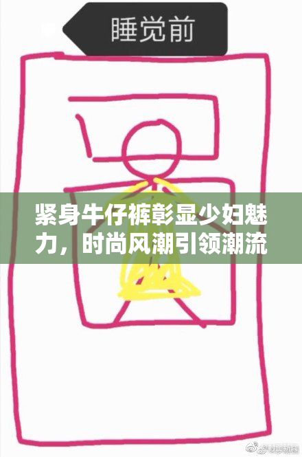 紧身牛仔裤彰显少妇魅力，时尚风潮引领潮流
