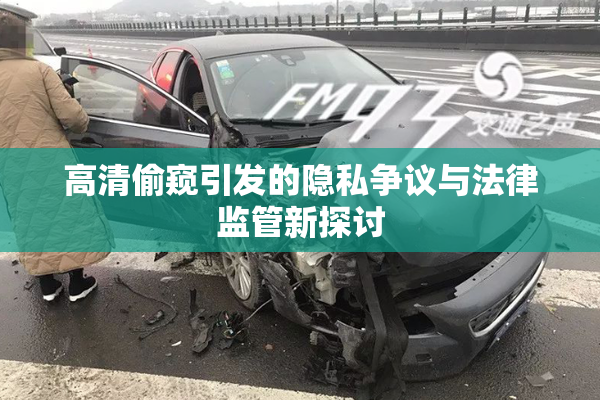 高清偷窥引发的隐私争议与法律监管新探讨