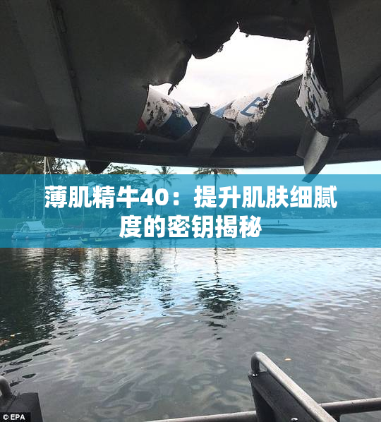 薄肌精牛40：提升肌肤细腻度的密钥揭秘
