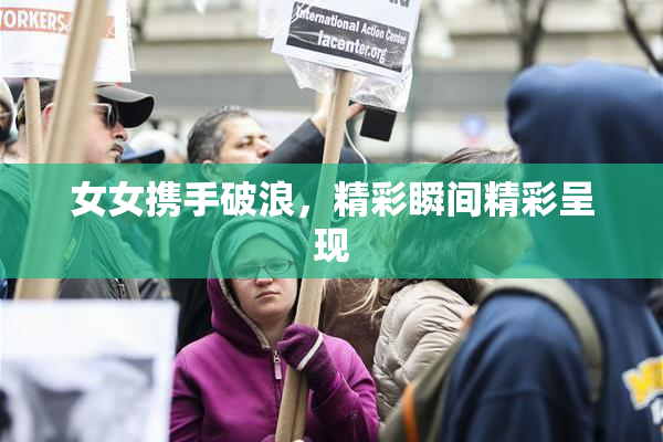 女女携手破浪，精彩瞬间精彩呈现