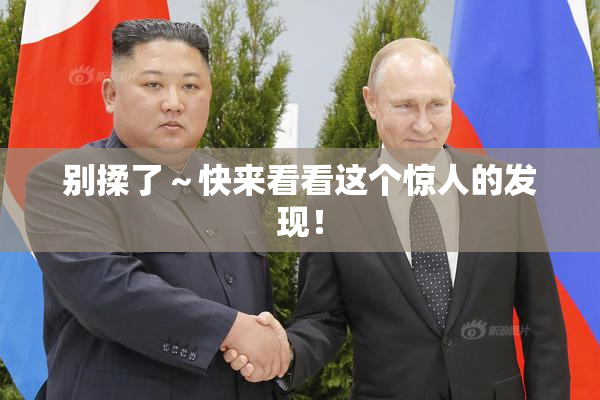 别揉了～快来看看这个惊人的发现！