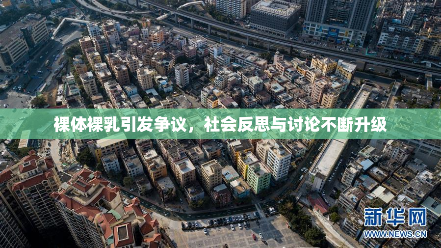 裸体裸乳引发争议，社会反思与讨论不断升级