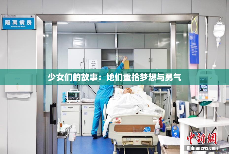 少女们的故事：她们重拾梦想与勇气