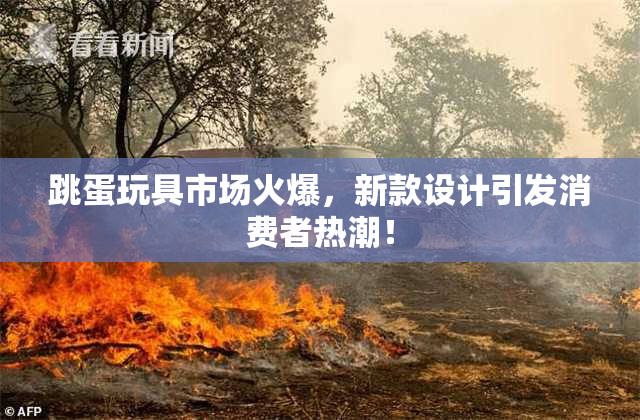 跳蛋玩具市场火爆，新款设计引发消费者热潮！