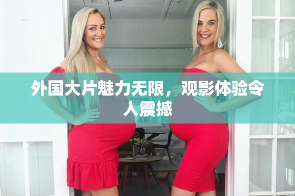外国大片魅力无限，观影体验令人震撼