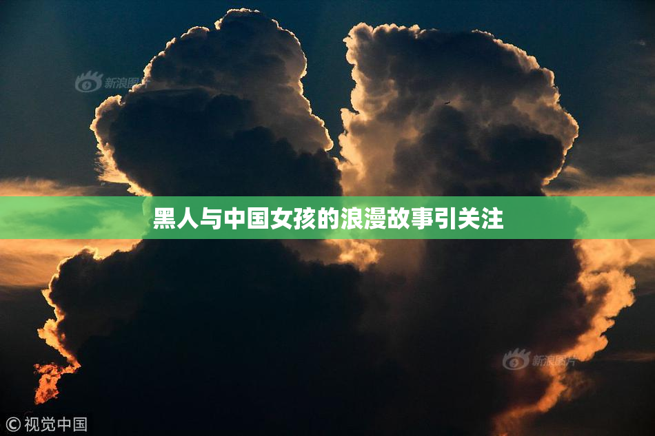 黑人与中国女孩的浪漫故事引关注