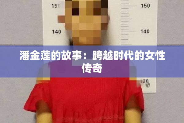 潘金莲的故事：跨越时代的女性传奇