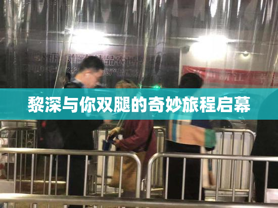 黎深与你双腿的奇妙旅程启幕