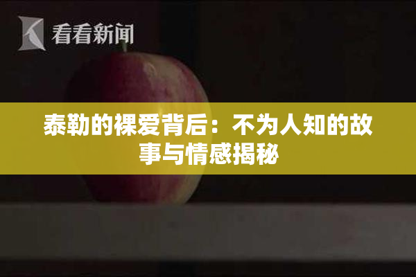 泰勒的裸爱背后：不为人知的故事与情感揭秘