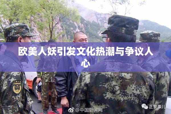 欧美人妖引发文化热潮与争议人心