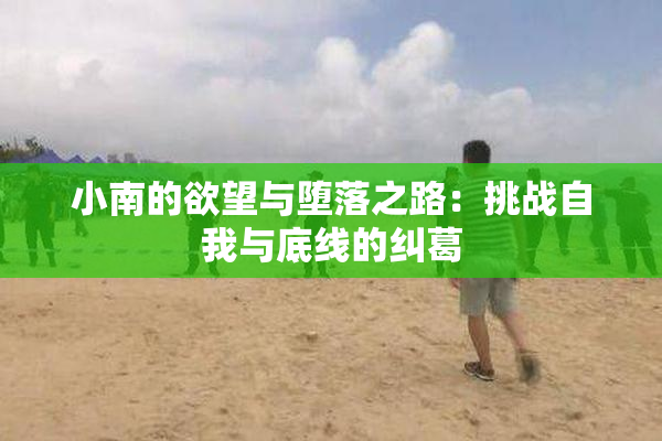 小南的欲望与堕落之路：挑战自我与底线的纠葛
