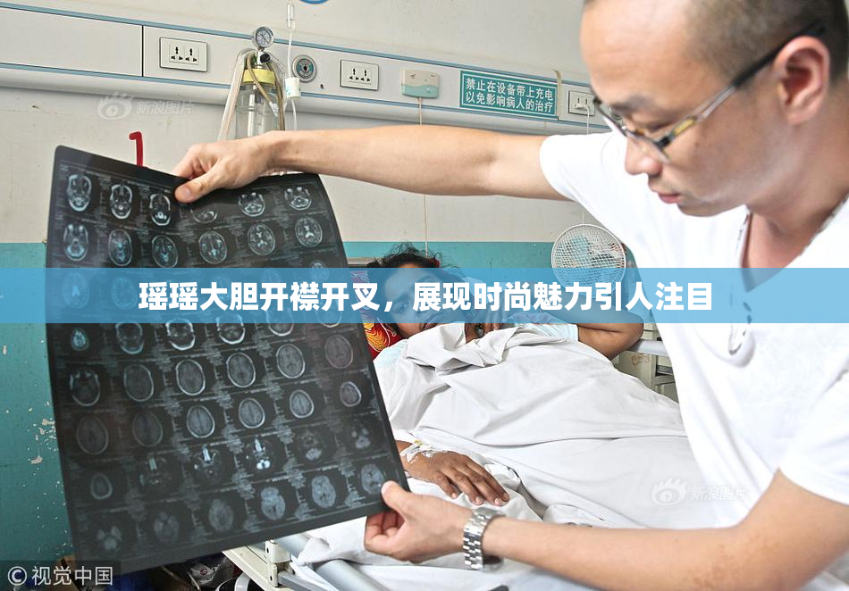 瑶瑶大胆开襟开叉，展现时尚魅力引人注目