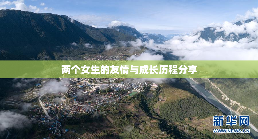 两个女生的友情与成长历程分享