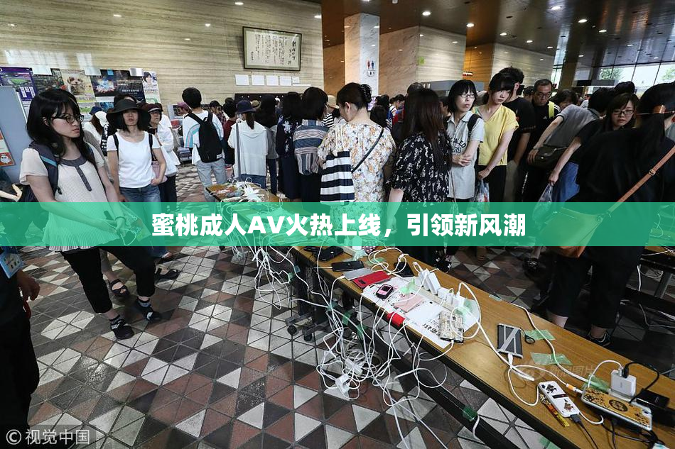 蜜桃成人AV火热上线，引领新风潮