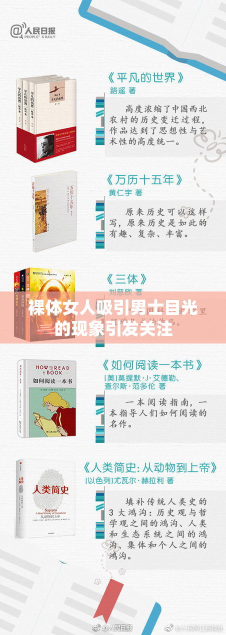 裸体女人吸引男士目光的现象引发关注