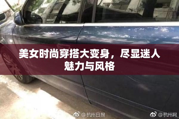 美女时尚穿搭大变身，尽显迷人魅力与风格