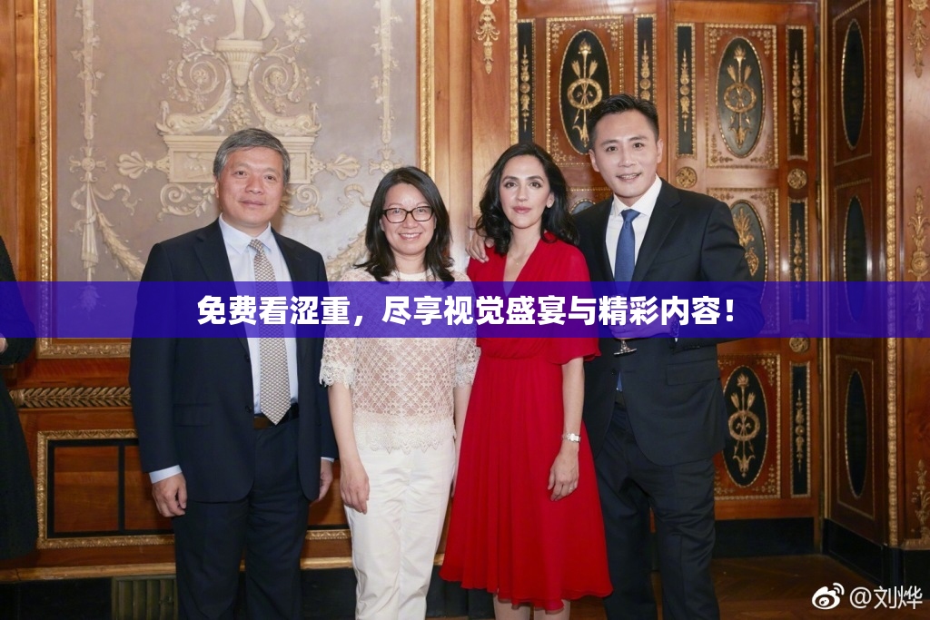 免费看涩重，尽享视觉盛宴与精彩内容！