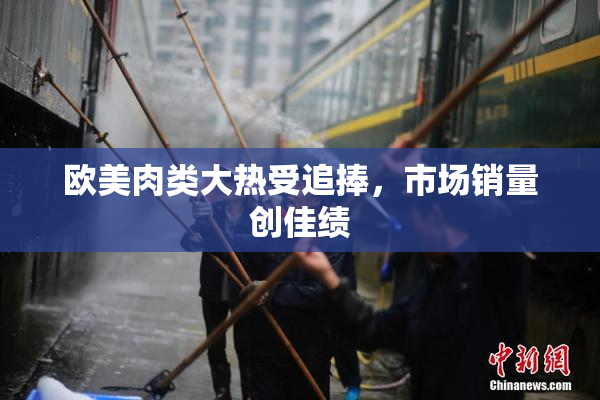 欧美肉类大热受追捧，市场销量创佳绩