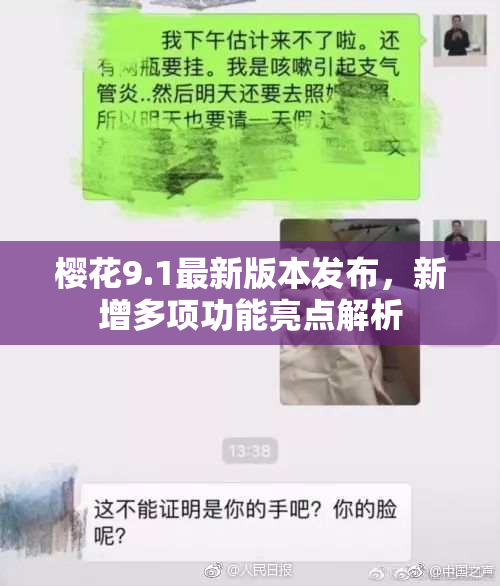 樱花9.1最新版本发布，新增多项功能亮点解析