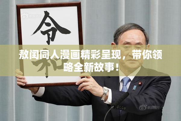 敖闰同人漫画精彩呈现，带你领略全新故事！