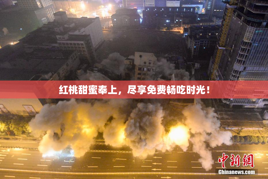 红桃甜蜜奉上，尽享免费畅吃时光！
