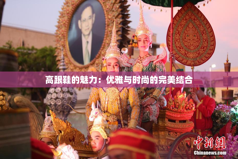 高跟鞋的魅力：优雅与时尚的完美结合