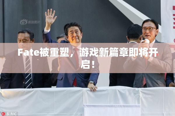 Fate被重塑，游戏新篇章即将开启！