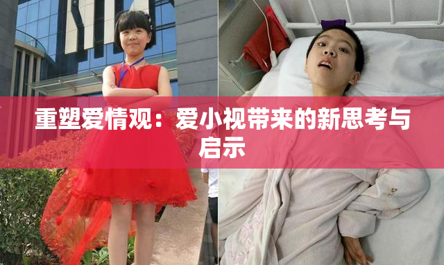 重塑爱情观：爱小视带来的新思考与启示